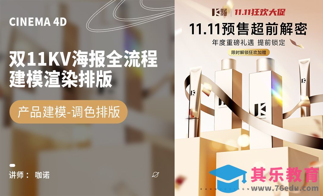C4D+OC-双11KV海报全流程设计[虎课网C4D设计视频教程][产品数码建模MP4教程全集 ]-第1张图片-我要自学网