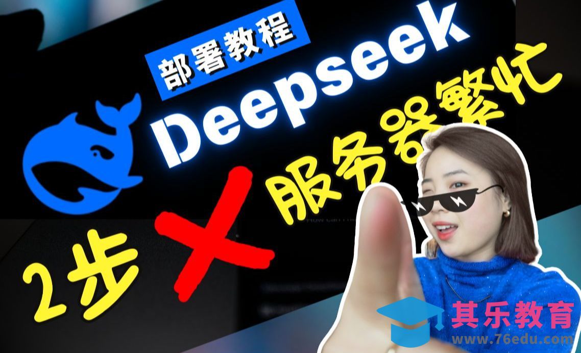 服务器繁忙?3步免费用上满血版deepseek![虎课网AICG人工智能视频教程][MP4高清全集 ]-第1张图片-我要自学网