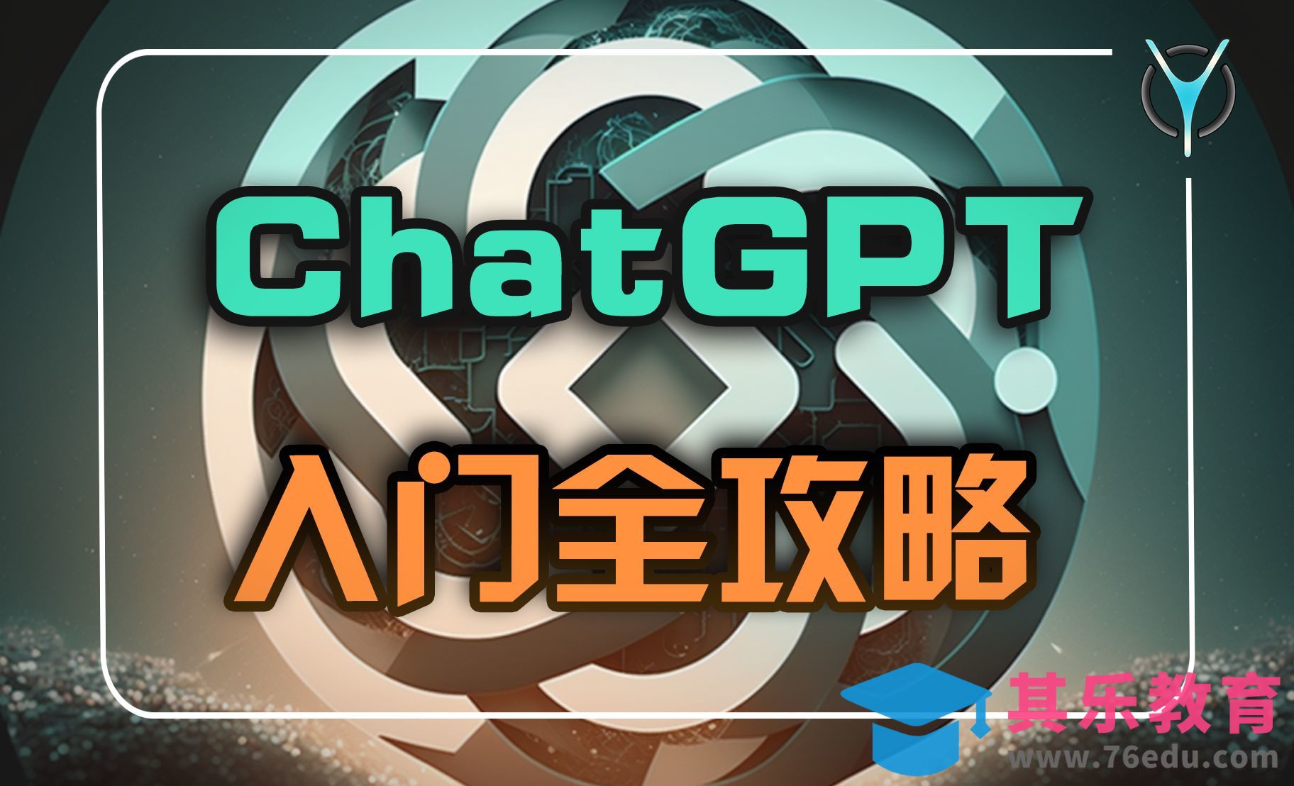 ChatGPT完全入门心法-如何用最佳逻辑向GPT提问[虎课网AICG人工智能视频教程][MP4高清全集 ]-第1张图片-我要自学网