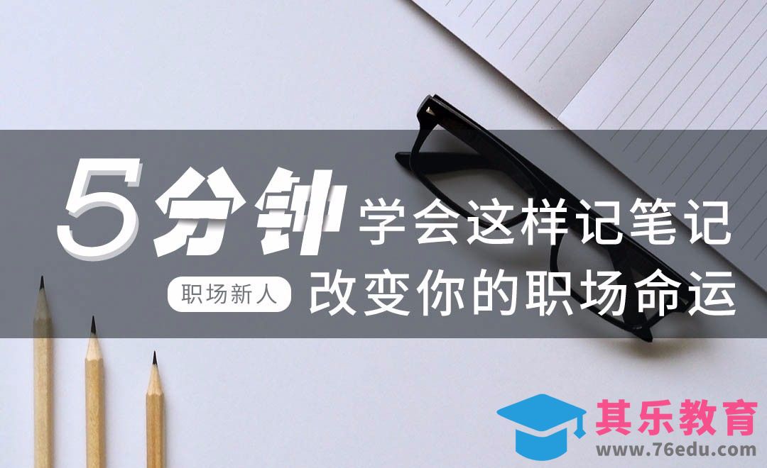 5分钟学会这样记笔记，能改变你的职场命运！[虎课网办公职场视频教程][办公职场教程全集MP4 ]-第1张图片-我要自学网