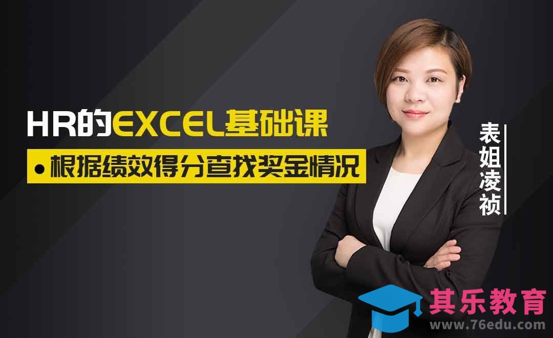 函数-根据绩效得分查找奖金情况[虎课网办公职场视频教程][办公职场教程全集MP4 ]-第1张图片-我要自学网