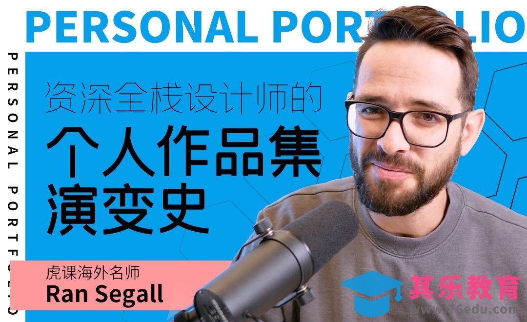 设计师Ran的个人作品集演变史[虎课网最新视频教程][免费高清MP4教程全集 ]-第1张图片-我要自学网