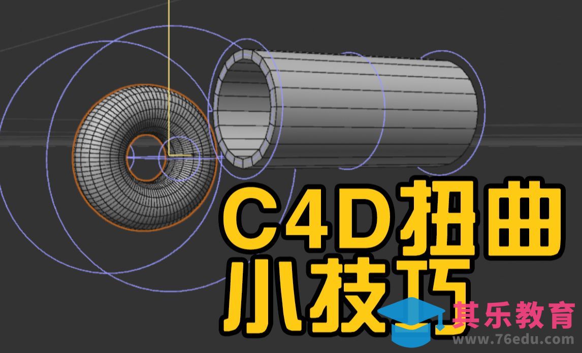 C4D-扭曲使用小技巧[虎课网C4D设计视频教程][产品数码建模MP4教程全集 ]-第1张图片-我要自学网