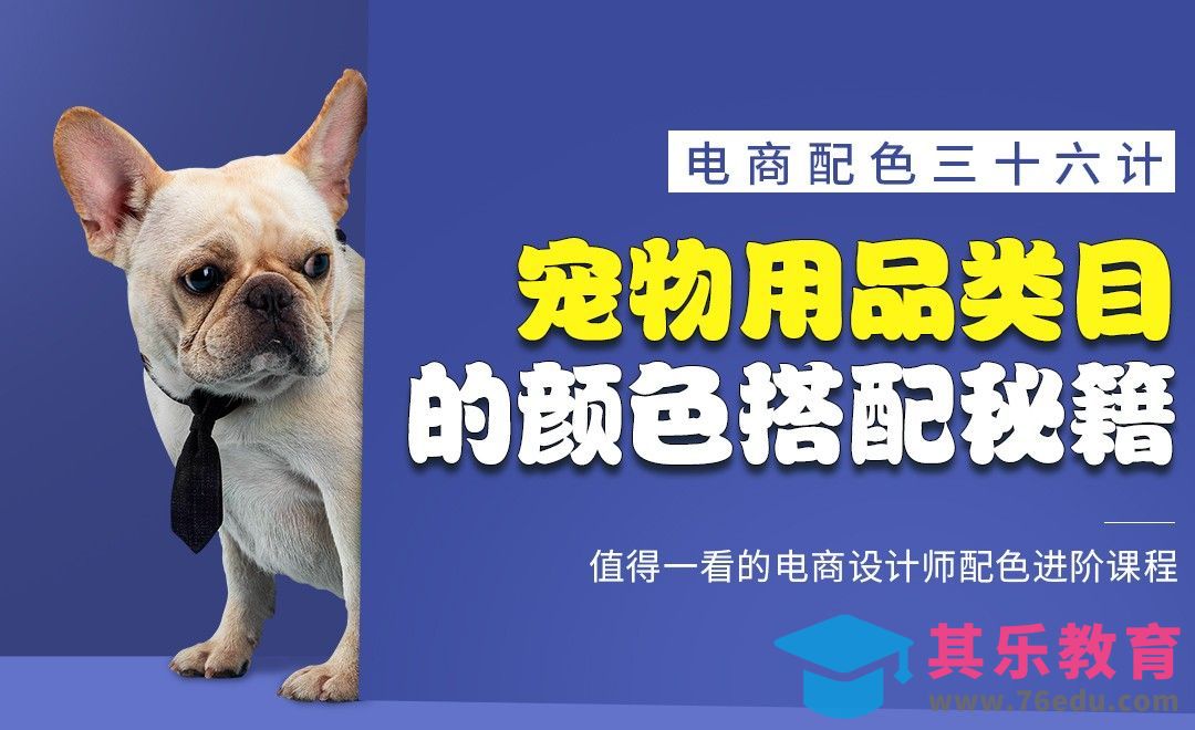 《电商配色三十六计》-宠物用品类目的颜色搭配秘籍[虎课网电商运营视频教程][最新电商教程全集MP4 ]-第1张图片-我要自学网