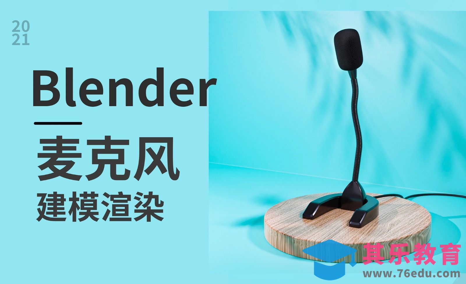 Blender-麦克风建模渲染[虎课网Blender视频教程][Blender建模教程MP4教程全集 ]-第1张图片-我要自学网