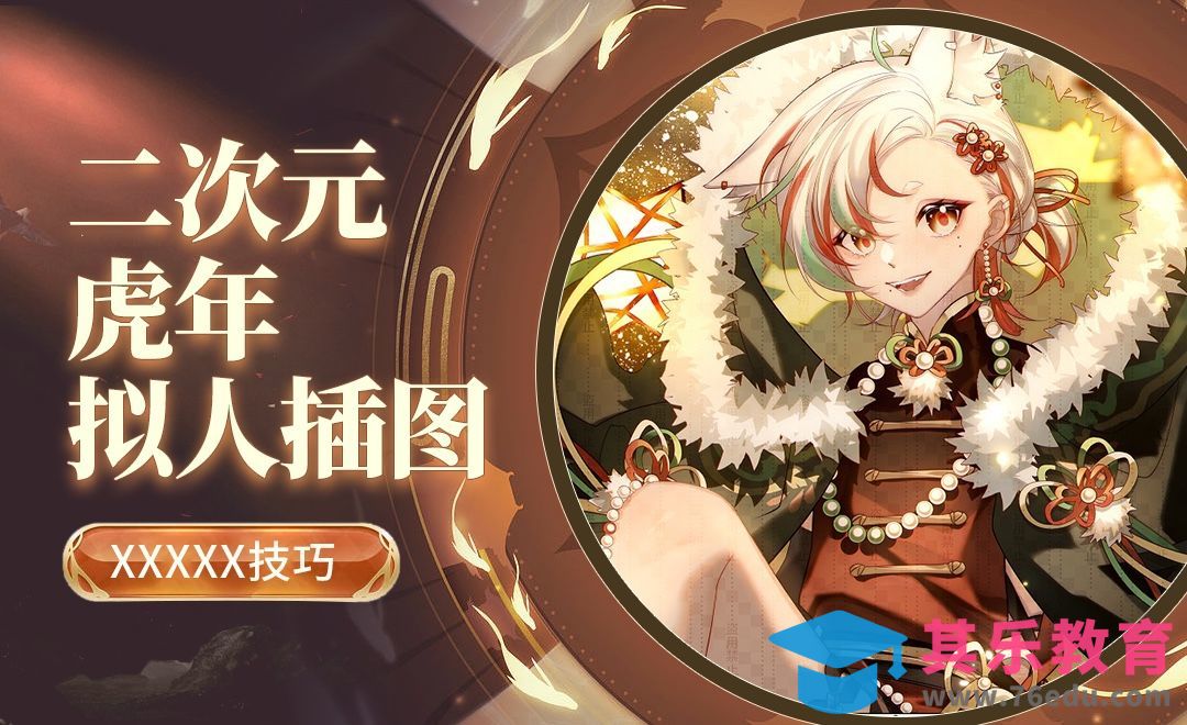 SAI-板绘-二次元虎年拟人插图01[虎课网绘画插画视频教程][ipad商业插画MP4教程全集 ]-第1张图片-我要自学网