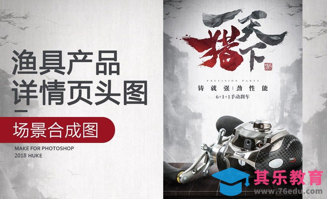 PS-中国风渔具详情页头图[虎课网电商运营视频教程][最新电商教程全集MP4 ]-第1张图片-我要自学网