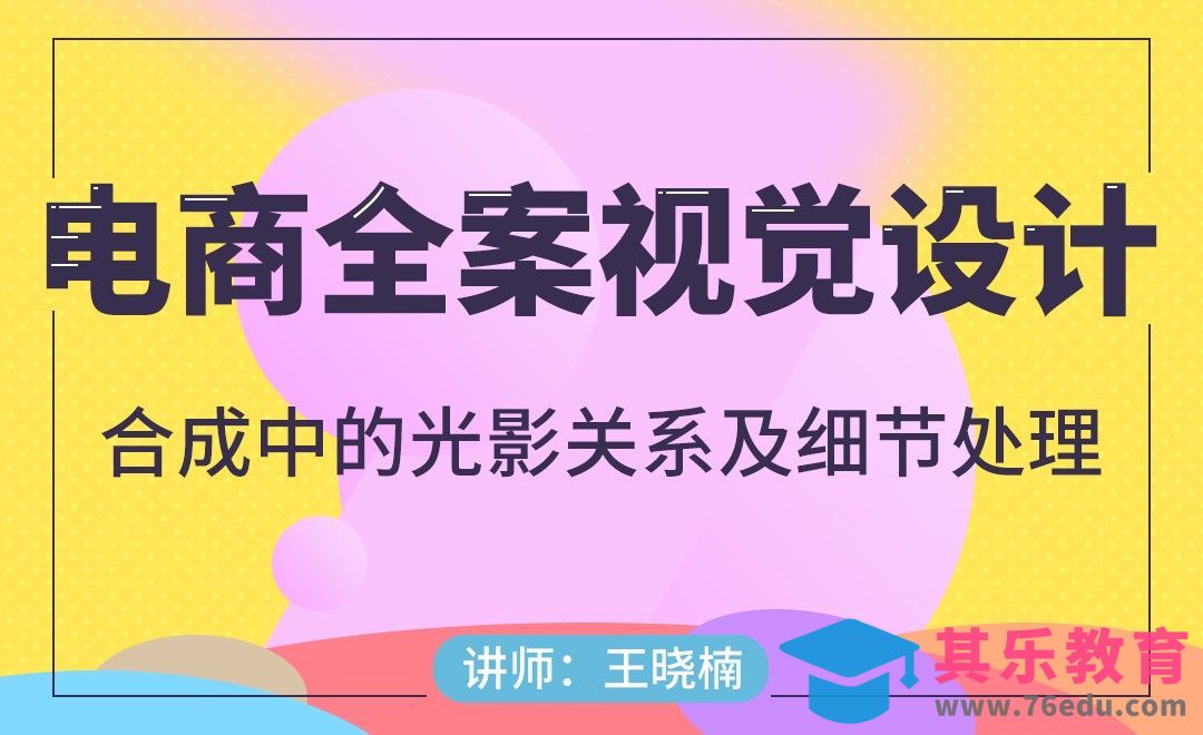 电商-合成中的光影关系及细节处理[虎课网电商运营视频教程][最新电商教程全集MP4 ]-第1张图片-我要自学网