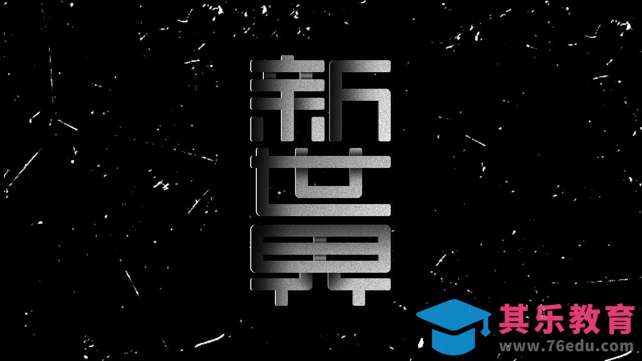 AI+PS-新世界[虎课网平面设计视频教程][字体设计教程MP4高清全集 ]-第1张图片-我要自学网