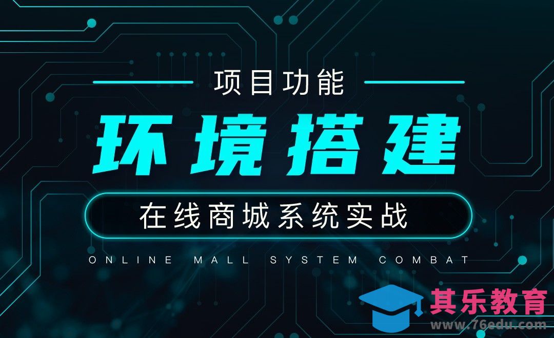 【项目准备】环境搭建-在线商城系统实战[虎课网编程开发视频教程][计算机编程教程全集MP4 ]-第1张图片-我要自学网