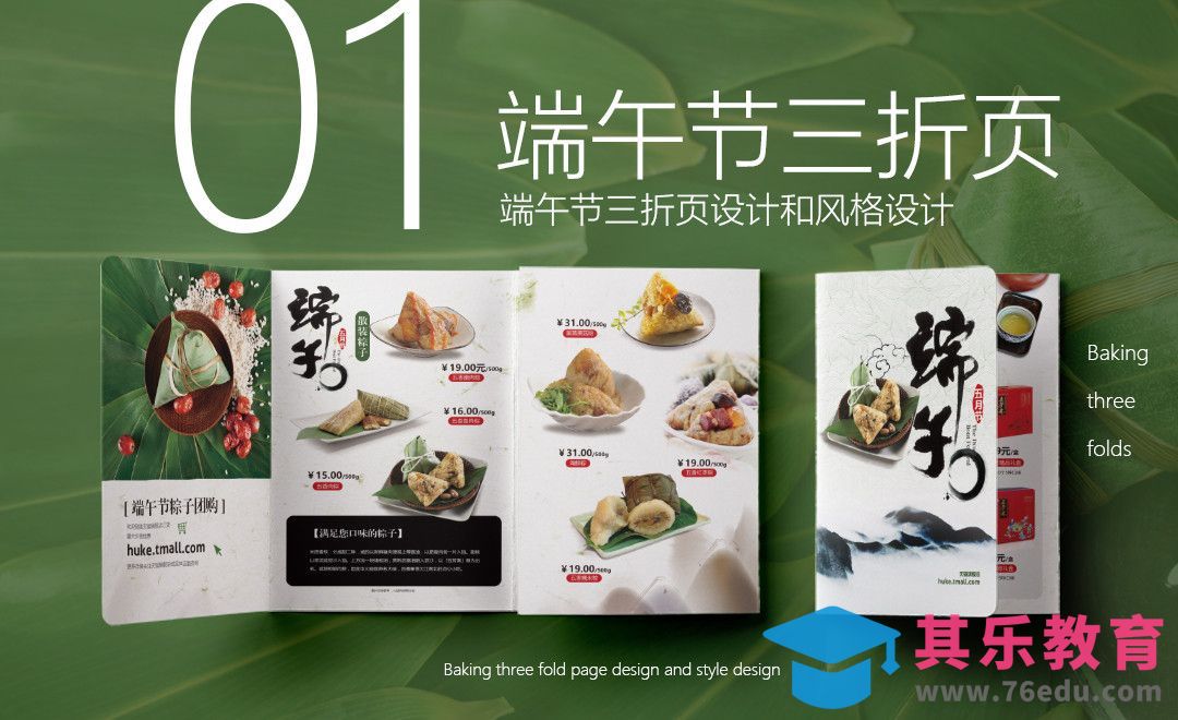 PS-端午节折页设计01[虎课网品牌设计视频教程][logo包装设计教程全集MP4 ]-第1张图片-我要自学网