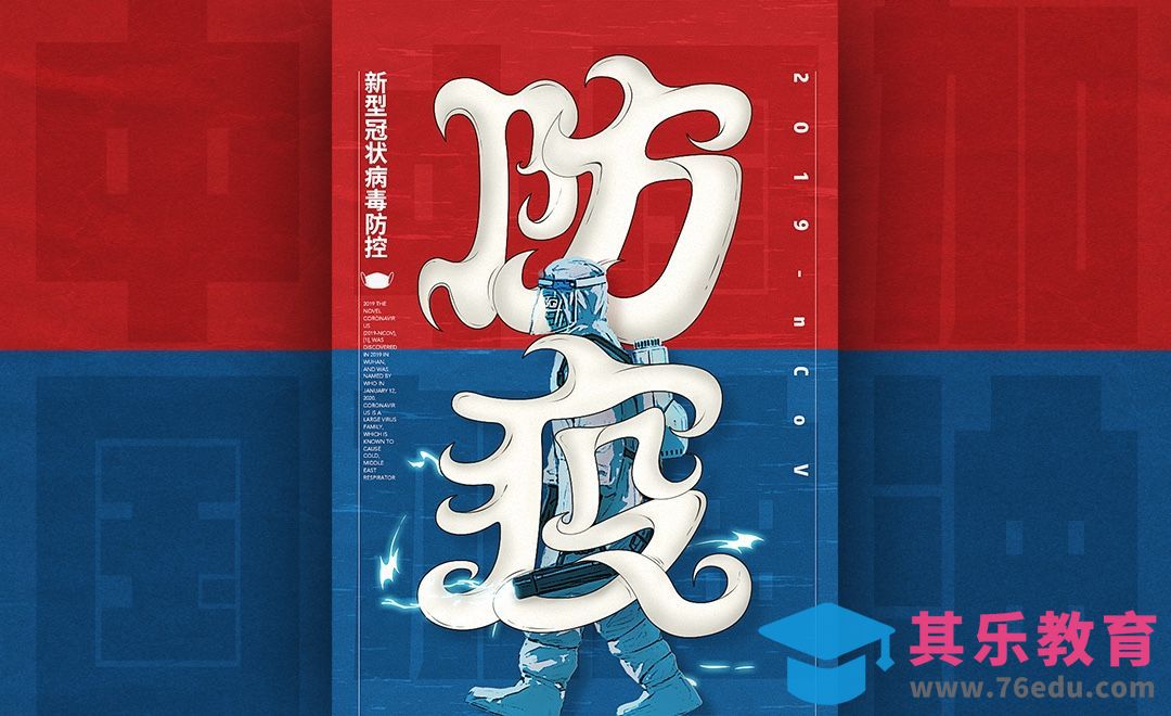 PS+AI-疫情防控公益字体海报[虎课网平面设计视频教程][图片排版配色MP4高清全集 ]-第1张图片-我要自学网