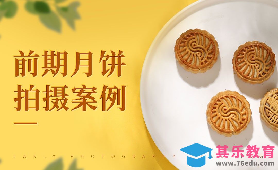 中秋月饼拍摄-产品拍摄[虎课网手机摄影入门视频教程][MP4产品摄影教程全集 ]-第1张图片-我要自学网