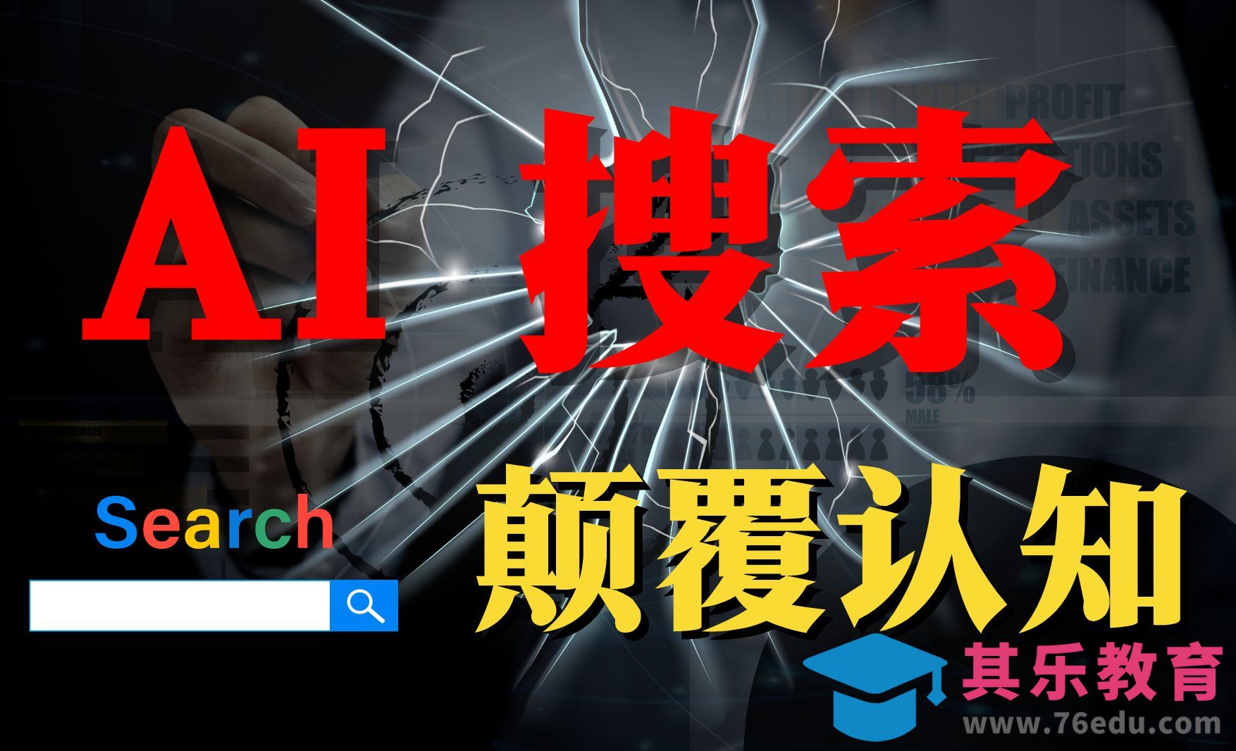 【AI搜索】颠覆你认知的AI搜索引擎!?秘塔用完再也回不去了，快速、精准、还免费[虎课网AICG人工智能视频教程][MP4高清全集 ]-第1张图片-我要自学网