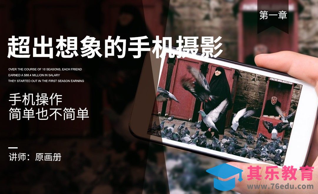 超出想象的手机摄影[虎课网手机摄影入门视频教程][MP4产品摄影教程全集 ]-第1张图片-我要自学网