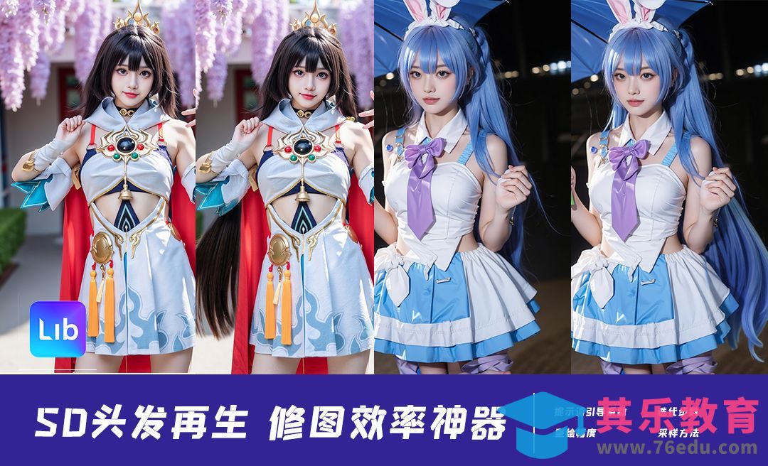 SD头发再生重塑-修图效率神器[虎课网AICG人工智能视频教程][MP4高清全集 ]-第1张图片-我要自学网