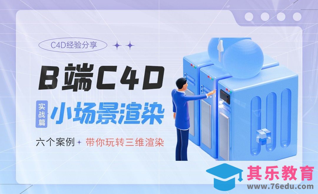 B端C4D-实战小场景渲染思考[虎课网C4D设计视频教程][产品数码建模MP4教程全集 ]-第1张图片-我要自学网