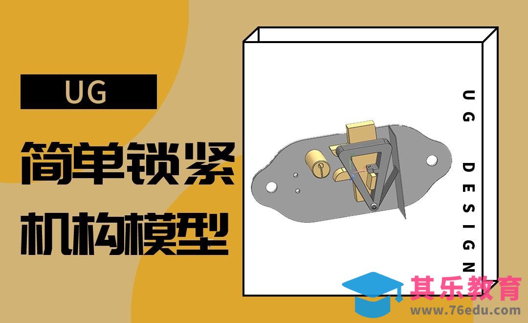 UG-简单锁紧机构模型装配[虎课网最新视频教程][免费高清MP4教程全集 ]-第1张图片-我要自学网