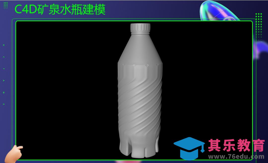 C4D-矿泉水瓶建模-扭曲纹理-底部凹槽[虎课网C4D设计视频教程][产品数码建模MP4教程全集 ]-第1张图片-我要自学网