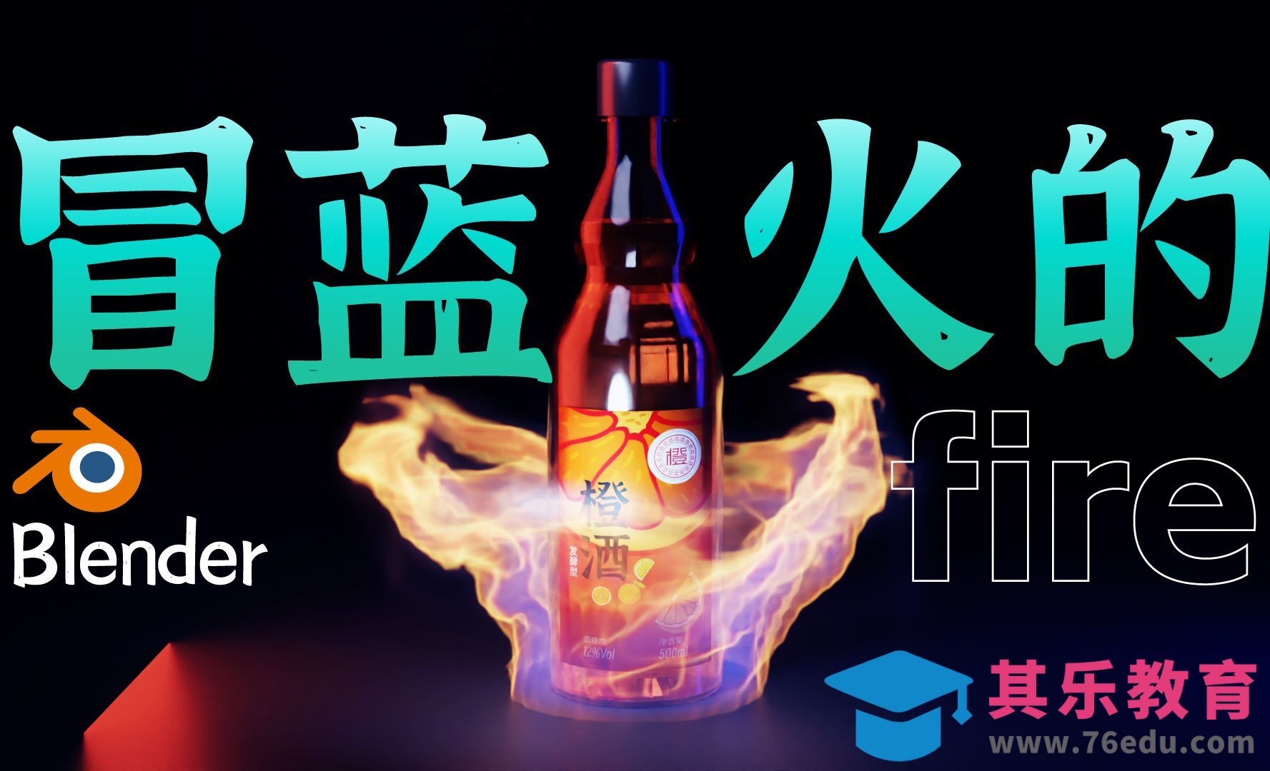 【Blender】冒蓝火的酒瓶子[虎课网Blender视频教程][Blender建模教程MP4教程全集 ]-第1张图片-我要自学网