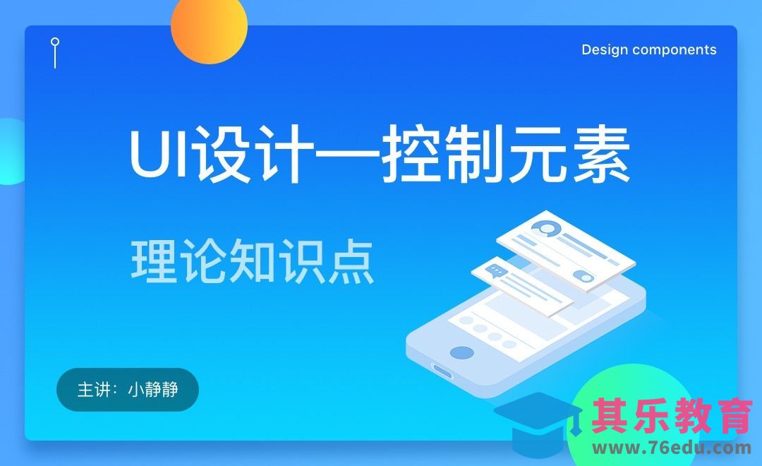 学会UI设计-控制元素的使用场景及用途[虎课网UI设计视频教程][UI设计教程全集MP4 ]-第1张图片-我要自学网