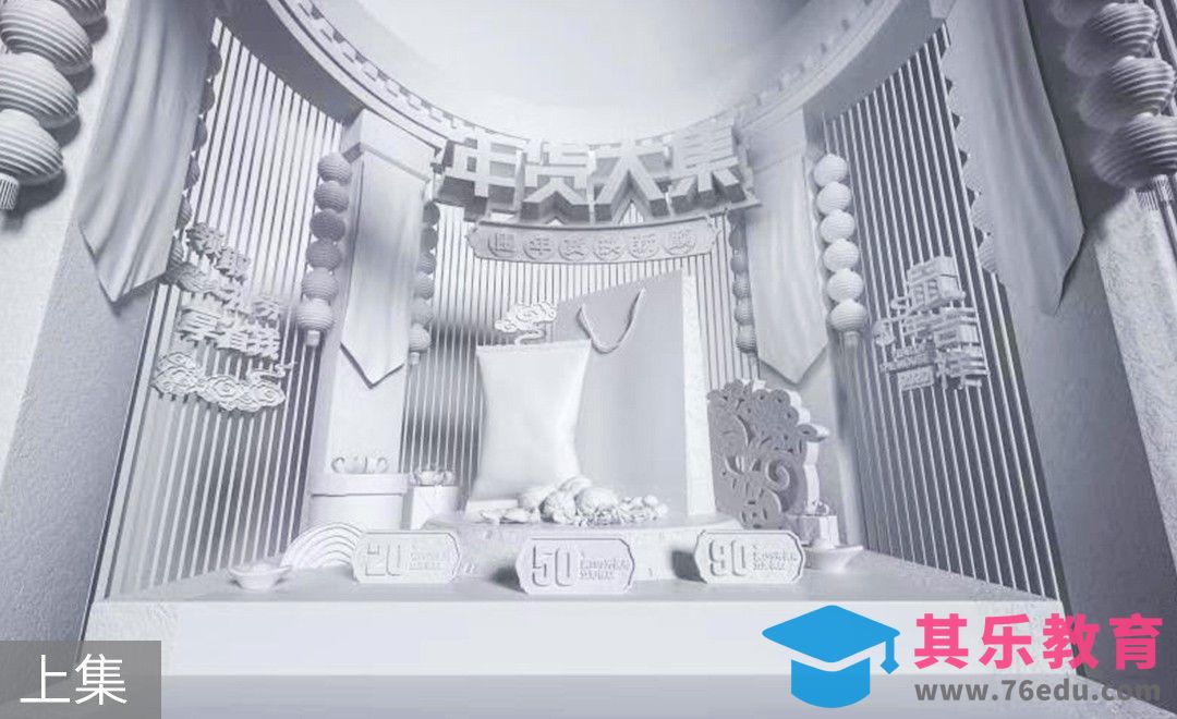 C4D+OC-建模-《年货大集》场景海报[虎课网C4D设计视频教程][产品数码建模MP4教程全集 ]-第1张图片-我要自学网