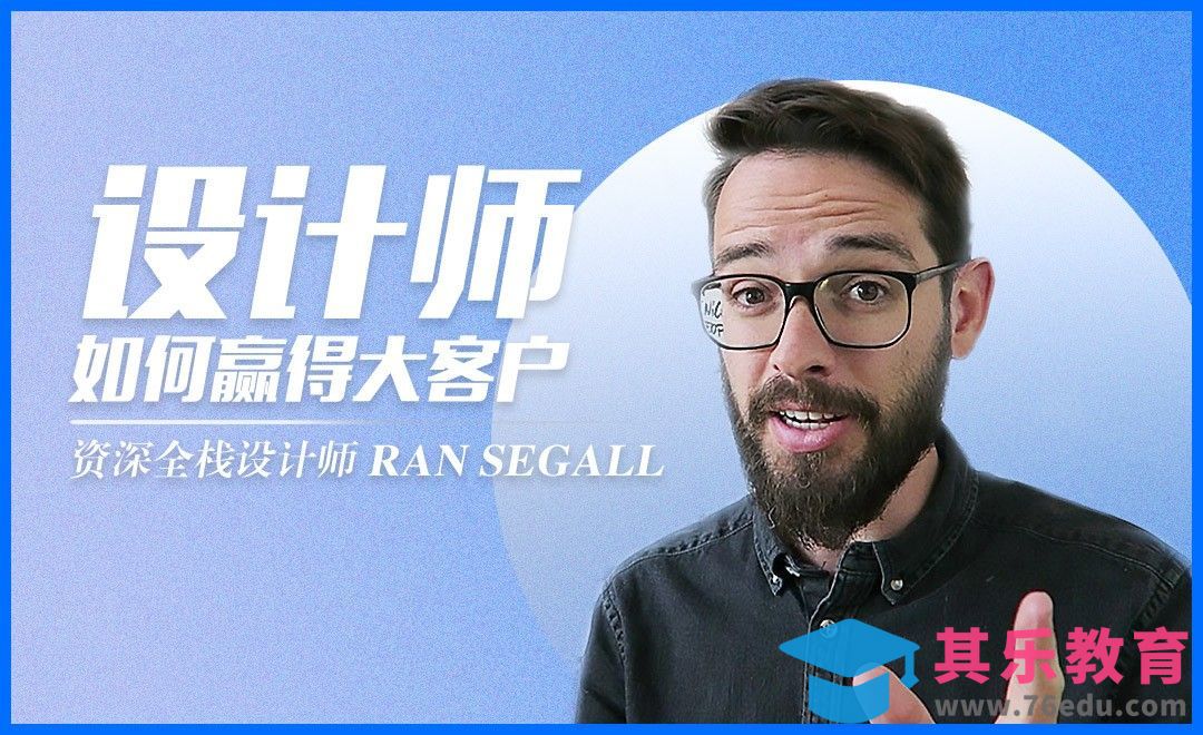 设计师如何赢得大客户[虎课网最新视频教程][免费高清MP4教程全集 ]-第1张图片-我要自学网