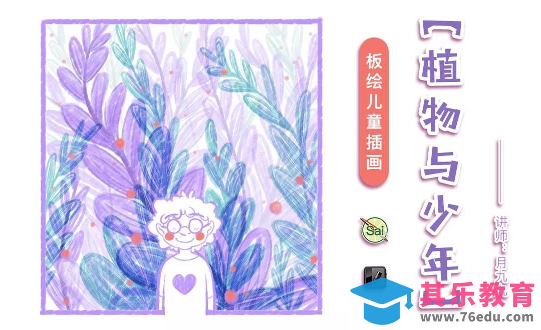 SAI2-板绘儿童插画-植物与少年[虎课网绘画插画视频教程][ipad商业插画MP4教程全集 ]-第1张图片-我要自学网