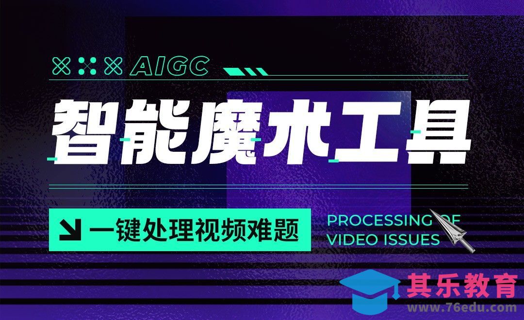 智能魔术工具，一键处理视频难题[虎课网AICG人工智能视频教程][MP4高清全集 ]-第1张图片-我要自学网