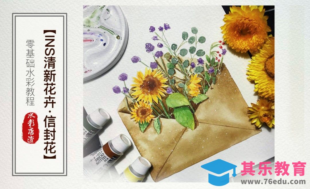 水彩-信封花-零基础也能学的手绘插画[虎课网绘画插画视频教程][ipad商业插画MP4教程全集 ]-第1张图片-我要自学网