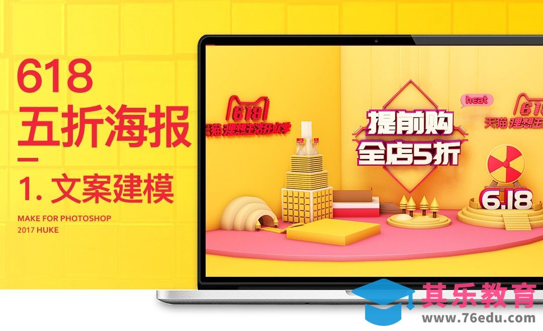 C4D+PS 618黄色系活动海报（上）[虎课网电商运营视频教程][最新电商教程全集MP4 ]-第1张图片-我要自学网