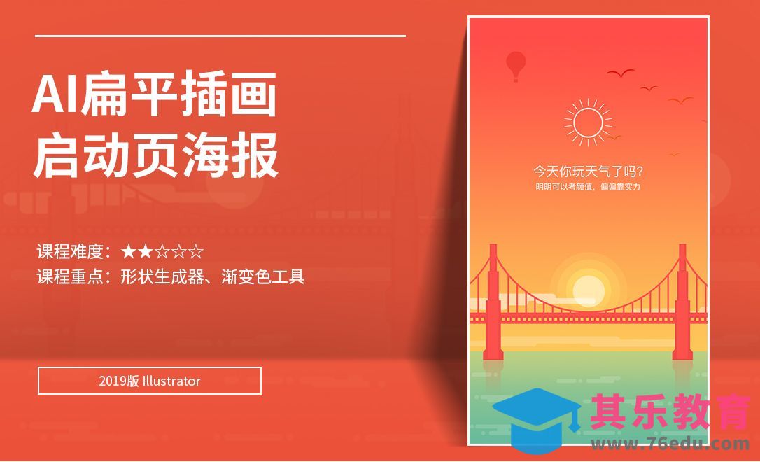 AI-扁平插画启动页海报[虎课网UI设计视频教程][UI设计教程全集MP4 ]-第1张图片-我要自学网