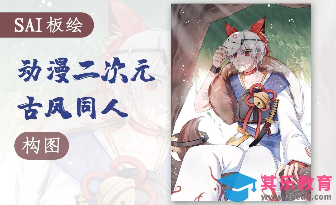 SAI-板绘-动漫二次元古风同人（构图篇）[虎课网绘画插画视频教程][ipad商业插画MP4教程全集 ]-第1张图片-我要自学网
