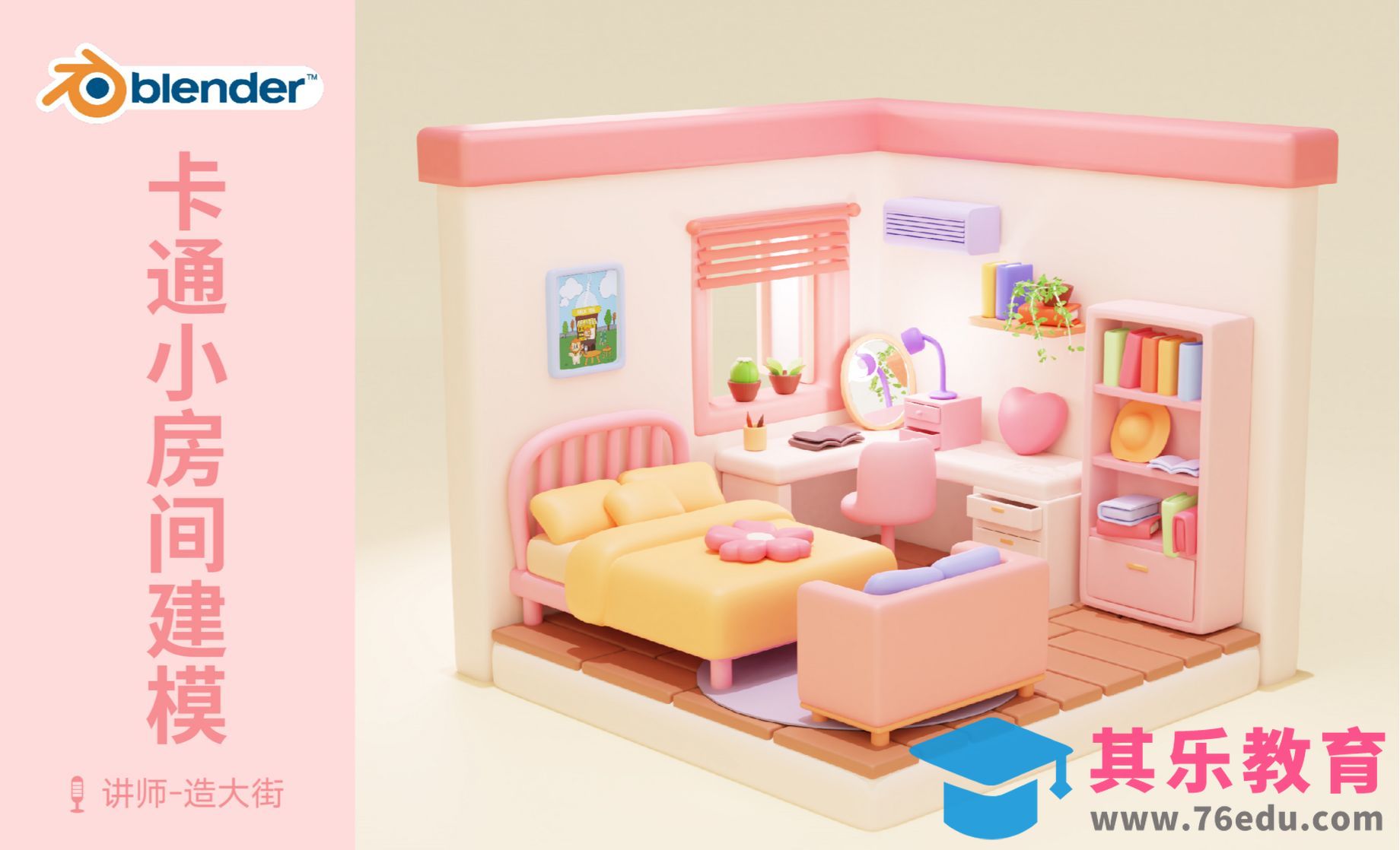 Blender-温馨卡通风小房间建模01[虎课网Blender视频教程][Blender建模教程MP4教程全集 ]-第1张图片-我要自学网
