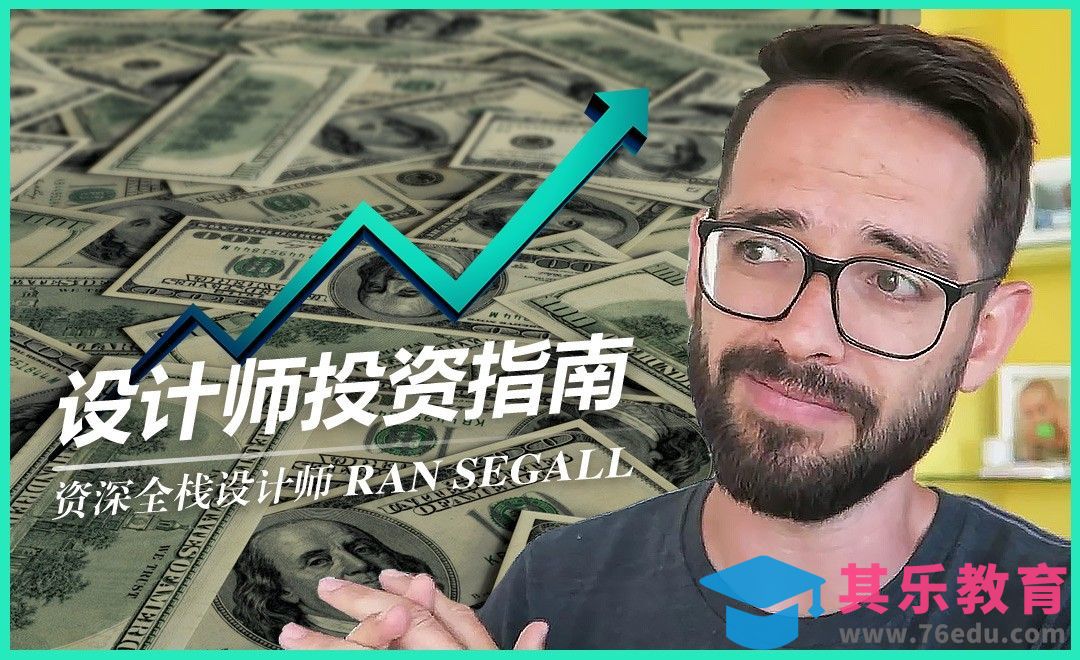 设计师投资指南[虎课网最新视频教程][免费高清MP4教程全集 ]-第1张图片-我要自学网