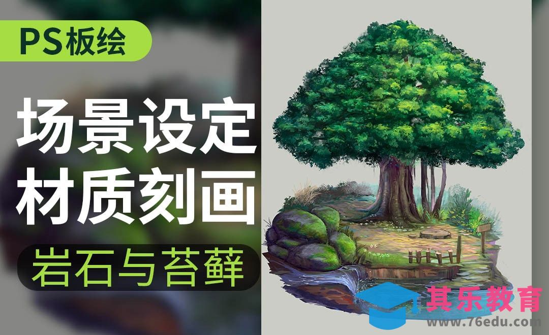 PS-板绘-场景设定-岩石与苔藓[虎课网绘画插画视频教程][ipad商业插画MP4教程全集 ]-第1张图片-我要自学网