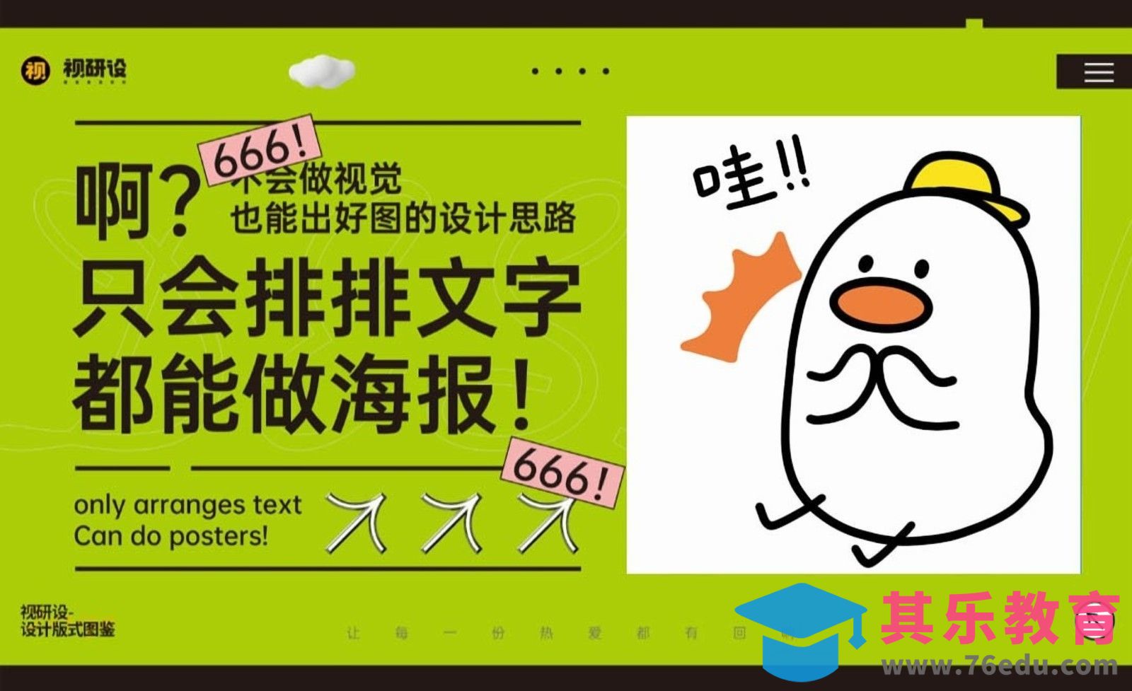 啊？只会排排文字都能做海报！？[虎课网平面设计视频教程][图片排版配色MP4高清全集 ]-第1张图片-我要自学网