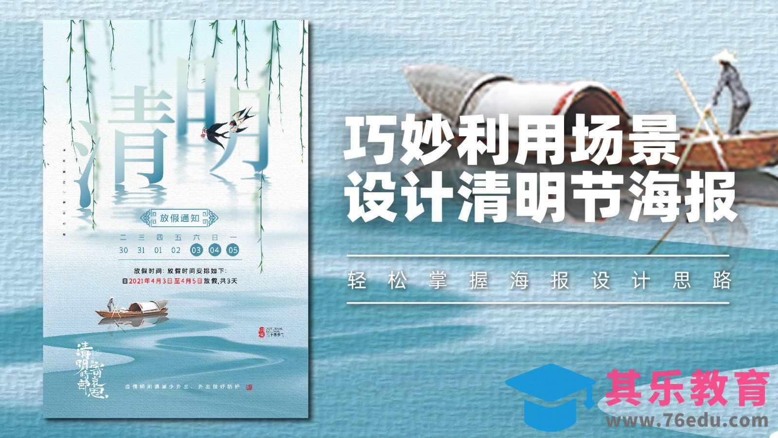 巧妙利用场景 设计清明节海报[平面设计视频教程][海报设计MP4高清全集 ]-第1张图片-我要自学网