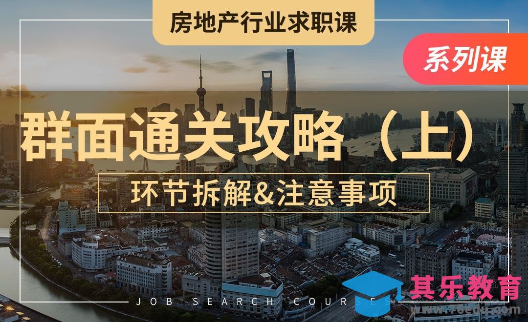群面通关攻略（上）—【房地产业求职】[虎课网最新视频教程][兴趣生活教程全集MP4 ]-第1张图片-我要自学网