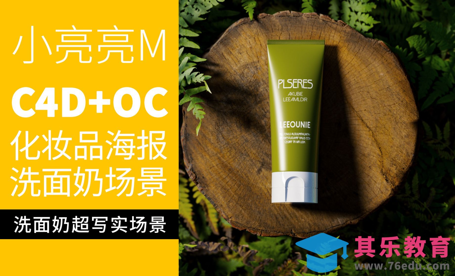 C4D+OC-超现实美妆场景[虎课网C4D设计视频教程][产品数码建模MP4教程全集 ]-第1张图片-我要自学网