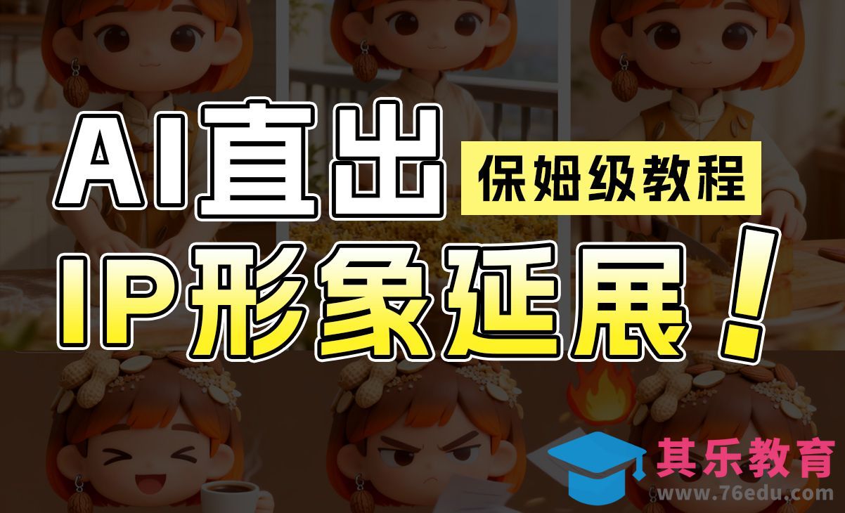 即梦AI 4.0-直出整套IP形象延展效果[虎课网AICG人工智能视频教程][MP4高清全集 ]-第1张图片-我要自学网