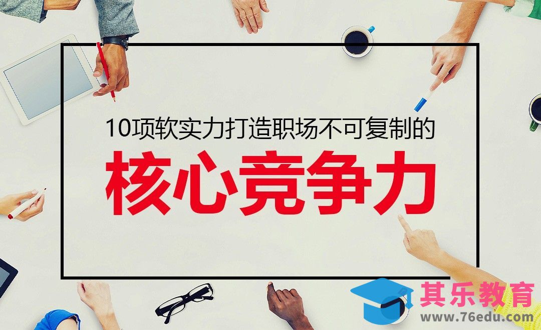 10项软实力，打造职场不可复制的核心竞争力[虎课网办公职场视频教程][办公职场教程全集MP4 ]-第1张图片-我要自学网