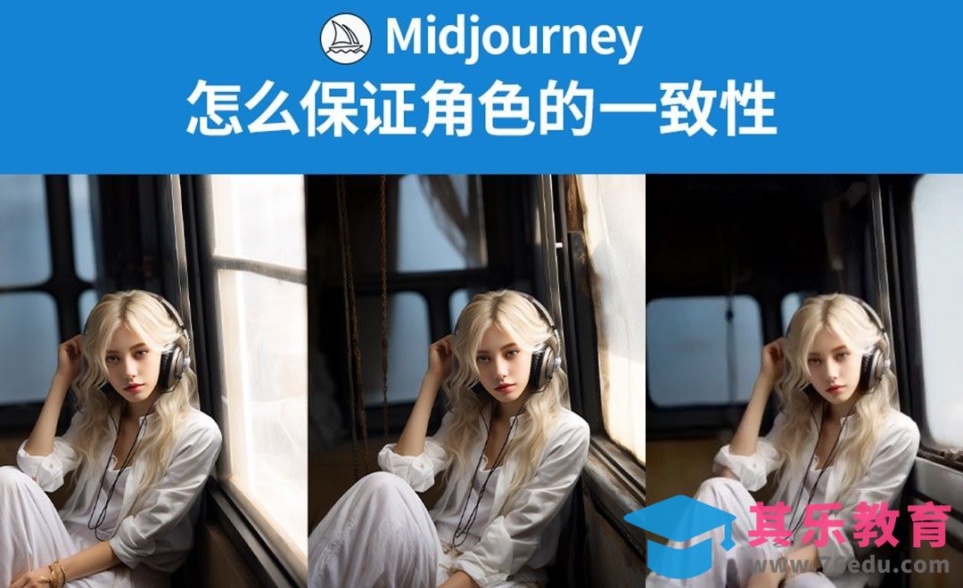 Midjourney-怎么保证出图角色的一致性[虎课网AICG人工智能视频教程][MP4高清全集 ]-第1张图片-我要自学网