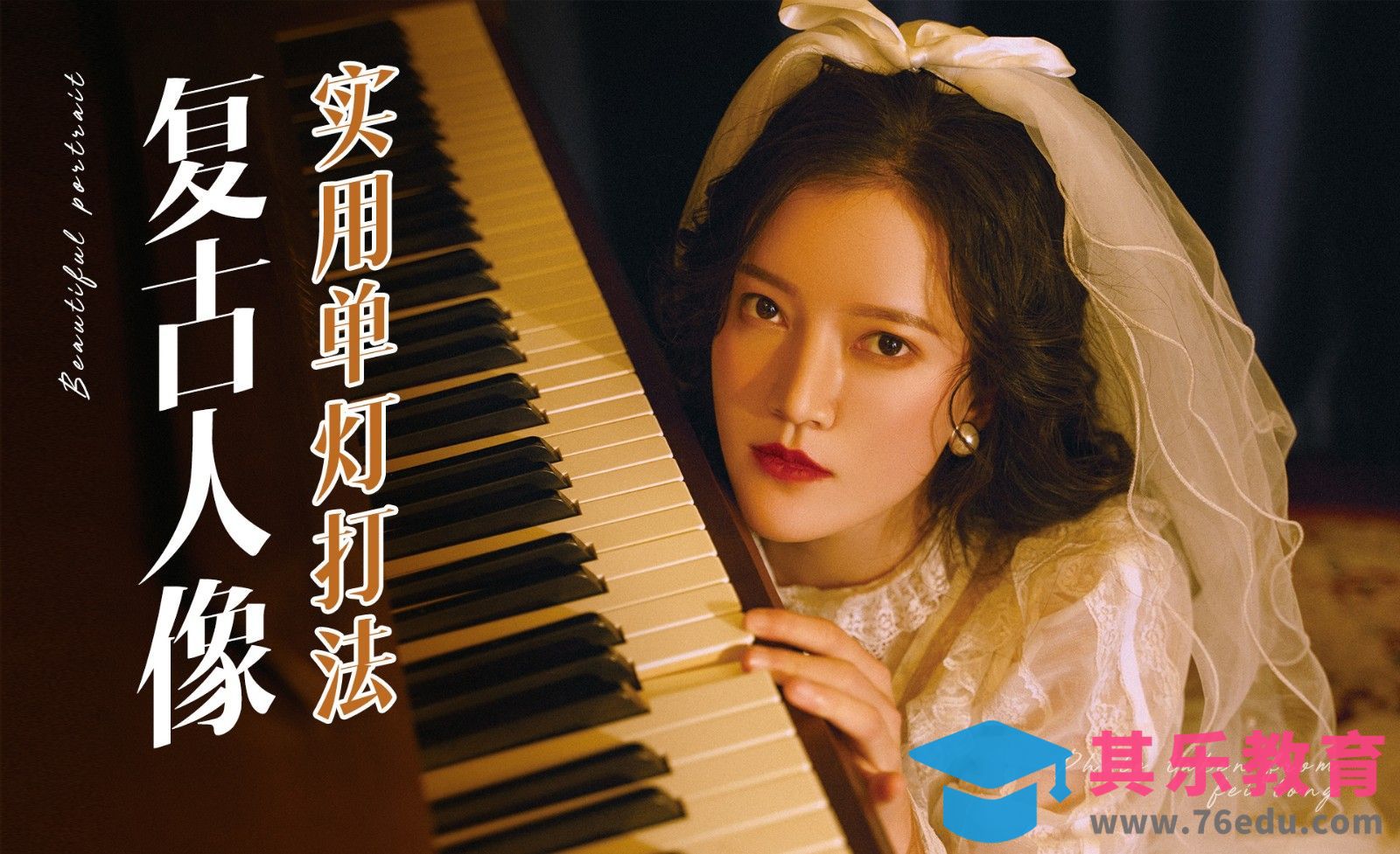 复古风婚纱人像拍摄[虎课网手机摄影入门视频教程][MP4产品摄影教程全集 ]-第1张图片-我要自学网