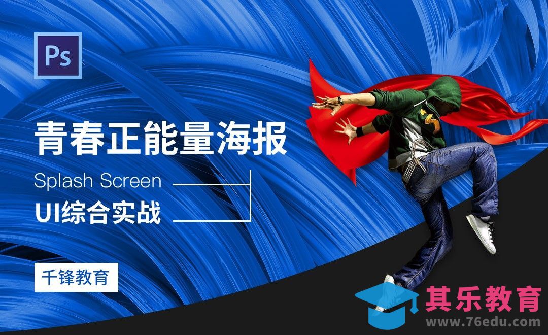 PS-青春正能量海报设计技巧[虎课网UI设计视频教程][UI设计教程全集MP4 ]-第1张图片-我要自学网