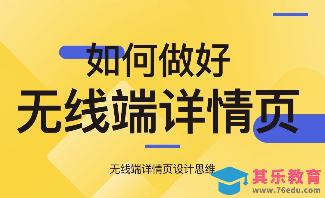 如何做好无线端详情页[虎课网电商运营视频教程][最新电商教程全集MP4 ]-第1张图片-我要自学网