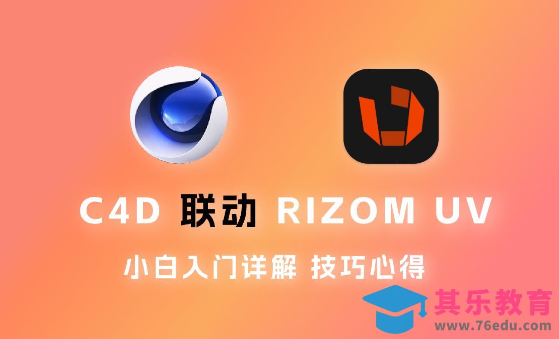 RIZOM UV-C4D发烧友必备展UV贴图神器！[虎课网C4D设计视频教程][产品数码建模MP4教程全集 ]-第1张图片-我要自学网