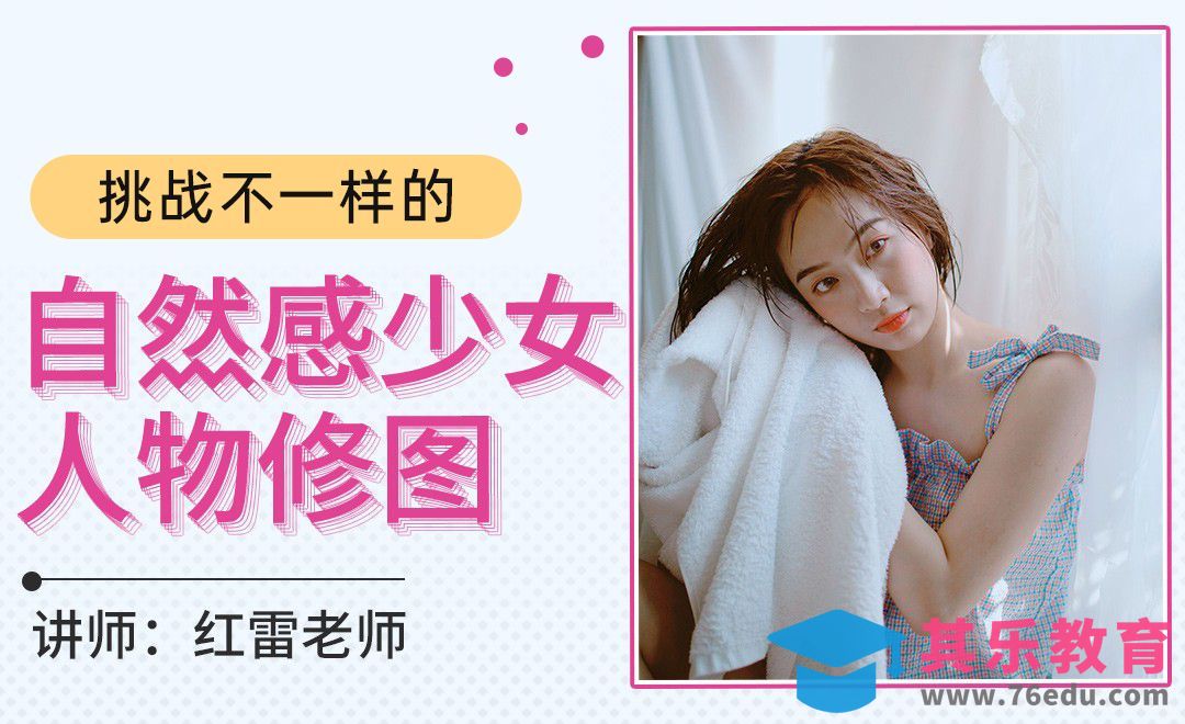 挑战自然感少女风人物后期[虎课网手机摄影入门视频教程][MP4产品摄影教程全集 ]-第1张图片-我要自学网