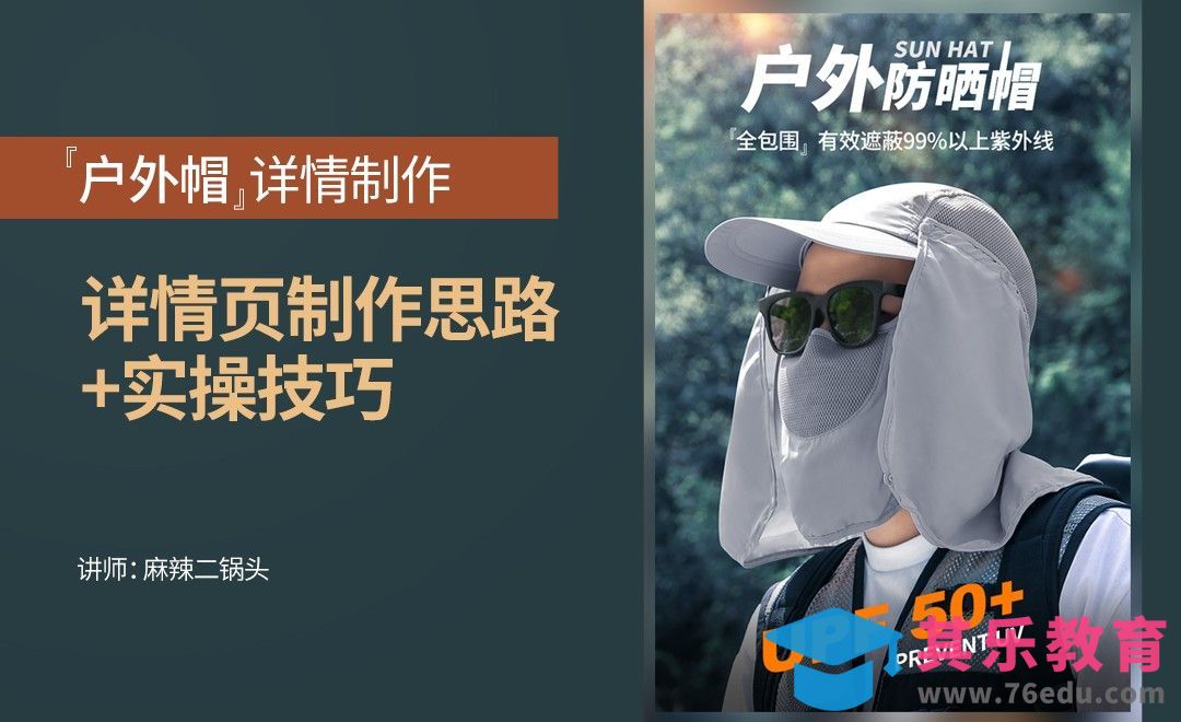 PS-户外帽详情页设计【思路+实操】[虎课网电商运营视频教程][最新电商教程全集MP4 ]-第1张图片-我要自学网