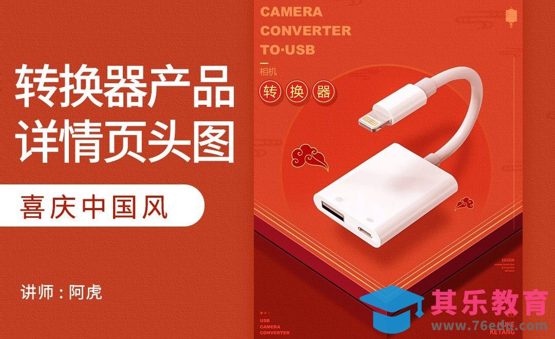 PS-转换器简约节日头图[虎课网电商运营视频教程][最新电商教程全集MP4 ]-第1张图片-我要自学网